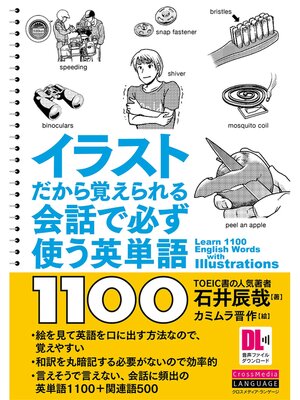 cover image of ［音声DL付］イラストだから覚えられる　会話で必ず使う英単語1100